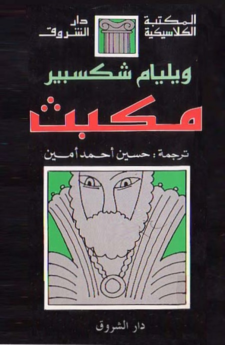 مكبث